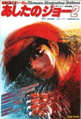 2025年最新】少年マガジン あしたのジョーの人気アイテム - メルカリ