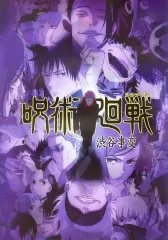 【中古】ポスター 歴代キービジュアルポスター(A3) 集合(渋谷事変) 「一番くじ 呪術廻戦 5th anniversary」 I賞