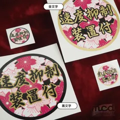 (ゴールド) 「速度抑制装置付」ステッカー 和柄桜 2枚セット 12cm 3.8cm デコトラ ダンプ 大型車 ギガ スーパーグレート プロフィア シール スタンプ ゴールド アクセント ワンポイント 和柄 和風 華やか 目立つ 渋い