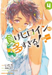패배 히로인이 너무 많다! @ comic 4 / 쇼가쿠칸 / 아모모리 타키비 (코믹)