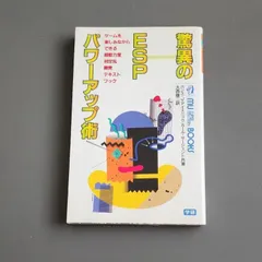 【絶版】驚異のESPパワーアップ術　ハンス・J・アイスニック　カール・サージェント　ムーブックス