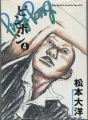 小学館 ビッグスピリッツコミックススペシャル 松本大洋 ピンポン 4