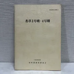 名草3号墳・4号墳 1984年 加東市 古墳 考古学 資料 歴史