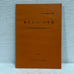 養久山42・43号墳 兵庫県文化協会 兵庫県龍野市 1985年 古墳 考古学 資料 歴史