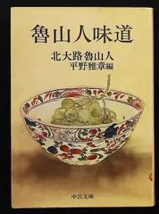 2025年最新】北大路魯山人の人気アイテム - メルカリ