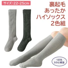 【新品正規品/2足セット】裏ボア 裏起毛 あったか ハイソックス 2色組 2277120 ウール混 つま先補強 かかと補強 ブラック チャコール グレー 通勤 通学 シンプル 暖かい 毛混 三笠 MIKASA