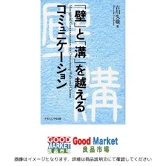 「壁」と「溝」を越えるコミュニケーション―Managerial Communication for Overcoming Walls and Chasms- 古川久敬