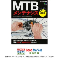 MTBメンテナンス 最新版 (エイムック 3025 BiCYCLE CLUB HOW TO SERI) バイシクルクラブ編集部