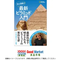 河江肖剰の最新ピラミッド入門 河江 肖剰; ナショナル ジオグラフィック