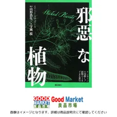 邪惡な植物: リンカ-ンの母殺し!植物のさまざまな蛮行 エイミー スチュワート? Stewart,Amy? 浩生, 山形; 桜, 守岡