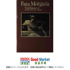 ファタ・モルガーナ: 幻影の王国 ウィリアム コツウィンクル; 高木 国寿