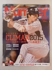 Number(ナンバー) 887号 BASEBALL CLIMAX 2015 (Sports Graphic Number(スポーツ・グラフィック ナンバー))