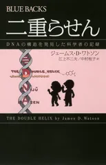 二重らせん ＤＮＡの構造を発見した科学者の記録/講談社/ジェ-ムズ・デュ-イ・ウォトソン（新書）