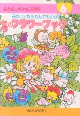 2025年最新】ギャルズ百科 なかよしの人気アイテム - メルカリ