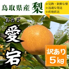 【あたご梨】訳あり５㎏　6,7,8玉　鳥取県産