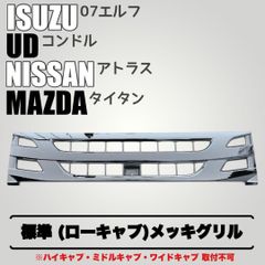 いすゞ 23エルフ 超鏡面 ステンレス メッキ フロント グリル