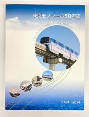 東京モノレール 東京モノレール50年史 1964-2014 - メルカリ