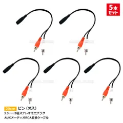5本セット 3.5mm ステレオミニプラグ(メス) 変換 RCAピンプラグ(オス) 20cm 変換ケーブル 変換アダプター ステレオミニジャック 3.5mmメス RCA2オス