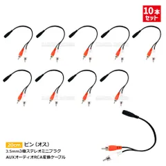 10本セット 3.5mm ステレオミニプラグ(メス) 変換 RCAピンプラグ(オス) 20cm 変換ケーブル 変換アダプター ステレオミニジャック 3.5mmメス RCA2オス