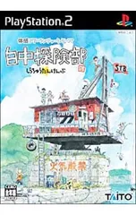 PS2/白中探険部
