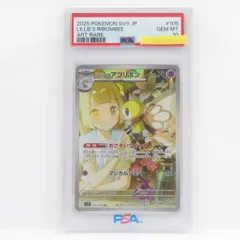 【PSA10】ポケモンカード リーリエのアブリボン sv9 105/100 AR 鑑定品