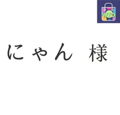 にゃん 様[本日特価|新品未使用品]