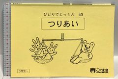 こぐま会 ひとりでとっくん31 つみ木パズルと見本帳セット 知育玩具 お