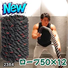 2384 バトルロープ 50mm × 12m トレーニングロープ 16kg ジムロープ