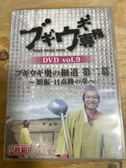 川/a06  DVD  ブギウギ専務DVD vol.9  ブギウギ奥の細道 第二幕  胆振・日高路の章