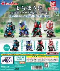 まちぼうけ 仮面ライダーの場合 その3　全4種フルコンプリートセット　ゼッツ & ガヴ & ガッチャード & ギーツ