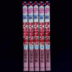 ぼくは地球と歌う　「ぼく地球」次世代編２　1巻～5巻