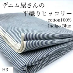 H3　デニム屋さんの平織りヒッコリー　2ｍ　綿100％　インディゴブルー×オフホワイト　生地　ストライプ　日本製　国産　岡山県産　ハンドメイド　カサデパーノ　生地の家
