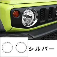 新型 スズキ ジムニー/ジムニーシエラ JB64/JB74 用 フロント ヘッドライト ガーニッシュ フレーム 左右2個セット 選べる2色