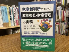 2026年最新】家庭裁判所における成年後見・財産管理の実務第2版 成年