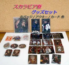 未開封あり！ ツイステ　スカラビア寮　グッズセット　缶バッジ　アクキー　カード　色紙　など　まとめて　まとめ売り