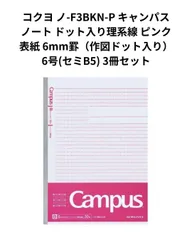【まとめ売り】コクヨ ノ-F3BKN-P キャンパスノート ドット入り理系線 ピンク表紙 6mm罫（作図ドット入り） 6号(セミB5) 3冊セット