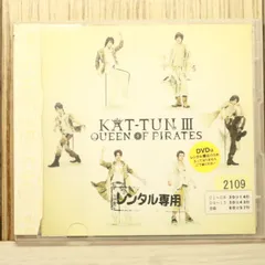 2025年最新】KAT-TUN III-QUEEN OF PIRATES-(初回限定盤)(DVD付)の人気