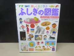 【図鑑】小学館の子ども図鑑プレNEO 楽しく遊ぶ学ぶ ふしぎの図鑑　※一部破れている箇所があります