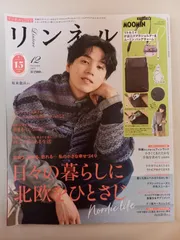 ※付録欠品 リンネル 2025年12月号 表紙：坂東龍汰