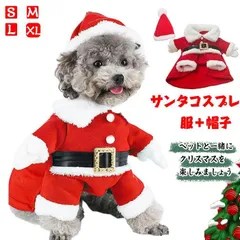 クリスマス仮装 ペット服 サンタクロース 犬服 秋冬服 ドッグウェア クリスマス コスチューム 可愛いつなぎ 防寒 保温 犬猫洋服 ペット用品 変身服 サンタ パーティー お祝いコスプレ人気  ペットウェア 着ぐるみ サンタコスプレコスチューム 小型犬ウェア