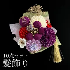 【紫 花 髪飾り 10点セット】 成人式 卒業式 結婚式 振袖 袴 訪問着 着物 和装 浴衣 ゆかた 紫色 赤 赤色 ピンポンマム 菊 キク カスミソウ 和玉 つまみ細工 タッセル Uピン式  花飾り HCJA420