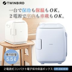 ツインバード ポータブル 保冷保温庫 20L HR-EB08 - メルカリ