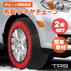 TRS 布製タイヤチェーン スノーソックス 非金属 2個セット 386004