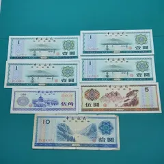 2025年最新】中国紙幣 1979年の人気アイテム - メルカリ
