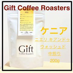 ✨タイムセール✨ケニア ニエリ キアンドゥ A A🇰🇪 ウォッシュド 自家焙煎珈琲豆 中煎り 200g 《ギフトコーヒーロースターズ》