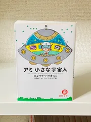 ⭐️期間限定お値下げします⭐️ハードカバー絶版希少アミ小さな宇宙人シリーズ３冊セット 2025年最新】アミ3度目の約束の人気アイテム - メルカリ