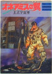 王立宇宙軍オネアミスの翼 フィルムストーリーオールカラー＆設定資料