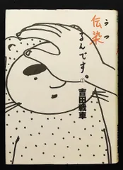 2025年最新】吉田戦車 伝染るんですの人気アイテム - メルカリ