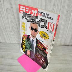 ラジオパラダイス 1989年6月号 - メルカリ
