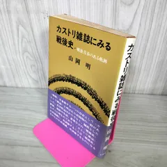 カストリ雑誌にみる戦後史 戦後青春のある軌跡 山岡明 オリオン出版 190015